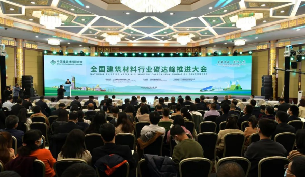 全国建筑材料行业碳达峰推进大会在京举行